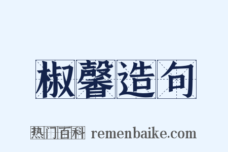 椒馨造句是什么意思的图片
